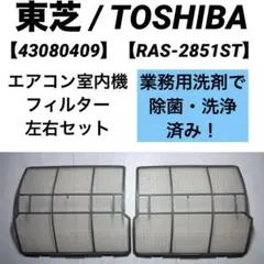 【43080409】東芝エアコン室内機フィルター【RAS-2851ST】のサムネイル