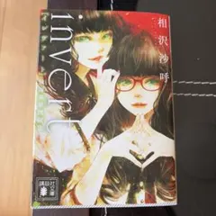 invert 城塚翡翠倒叙集