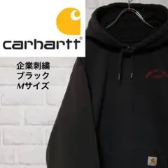 【定番人気】カーハート 企業刺繍 肉厚 フーディー ブラック M