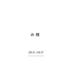 み様