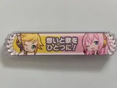プロセカ 鏡音レン 巡音ルカ アクリル称号バッジコレクション vol.2