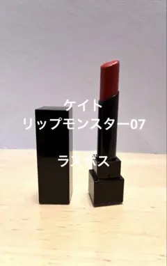 ケイト　リップモンスター　07 ラスボス