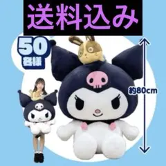 大きなクロミ ぬいぐるみ 約180cm ゆ*リ様 大きなクロミ ぬいぐるみ 約180cm - メルカリ