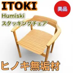 ITOKI Humiski フミスキ スタッキングチェア LFM-11-CC - メルカリ