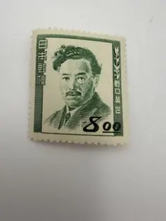 銭単位切手】文化人シリーズ 野口英世8.00円 昭和24年 1949年 - メルカリ