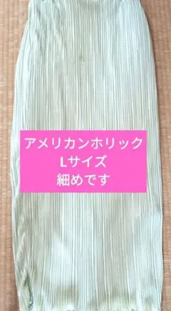 夏処分セール！アメリカンホリック Lサイズ プリーツスカート