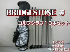 c117 初心者歓迎 ブリヂストン 等メンズゴルフクラブ１３本セット※Ｄｒ２本入のサムネイル