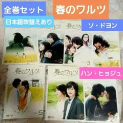 春のワルツ DVD-BOX I・II 全巻セット - メルカリ