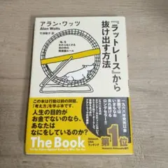 「ラットレース」から抜け出す方法　アラン・ワッツ ラットレース」から抜け出す方法