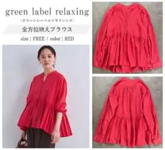 green label relaxing 全方位映えブラウス RED サイズF