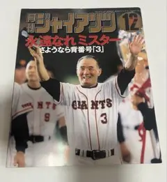 長嶋ジャイアンツ 2000 ミレニアム フィギュアブック 巨人 - メルカリ
