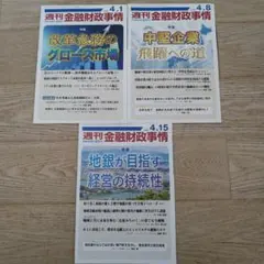 週刊金融財政事情 2025年4月 3冊セット