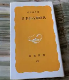 日本旧石器時代　芹沢長介著