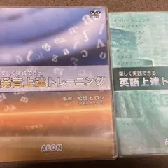 【英会話DVD】AEON Pronunciation Clinic 新品 値下げ]AEON 発音トレーニング DVD 英語リスニング 英会話教材 - メルカリ
