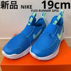 NIKE フレックスランナー3 キッズ　スニーカー　靴　青　通学　19cm 新品