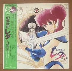映画『幻夢戦記レダ』ポスター 東宝 1985年 いのまたむつみ 非売品