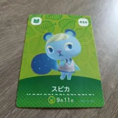 アミーボカード　スピカ