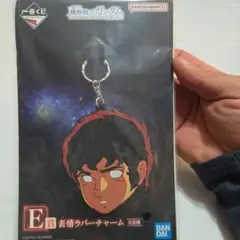 一番くじ 機動戦士ガンダム E賞 表情ラバーチャーム