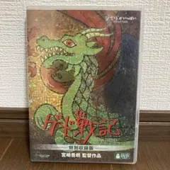 ❤️新品未開封品❤️ゲド戦記 特別収録版　DVD 4枚組　国内正規品
