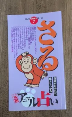 元祖アニマル占い さる ダイソー占いBOOKシリーズ 匿名配送