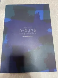 2026年最新】n-buna スコアの人気アイテム - メルカリ