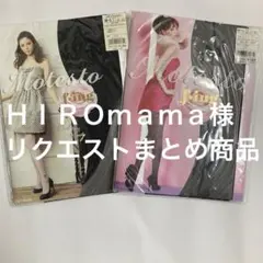 HIROmama様 リクエスト 2点 まとめ商品