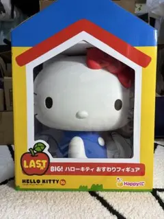 Happyくじ ハローキティ 50周年 LAST賞 BIG! おすわりフィギュア
