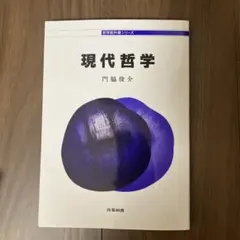 現代哲学