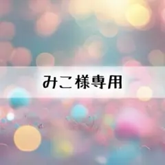 みこ様 リクエスト 3点 まとめ商品