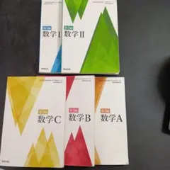 新編数学 Ⅰ Ⅱ A B C 五冊セット　数研出版