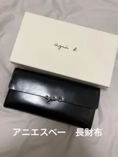 訳あり！ agnès b. 長財布のサムネイル