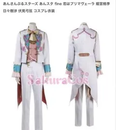 コスプレ あんスタ 恋はプリマヴェーラ 姫宮桃李 日々樹渉 伏見弓弦 fine