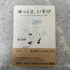 ゆっくり、いそげ : カフェからはじめる人を手段化しない経済
