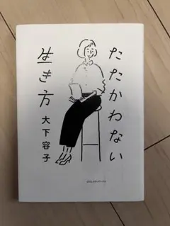 ★値下げ たたかわない生き方
