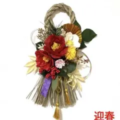 フラワーリース・しめ縄飾り・正月飾り