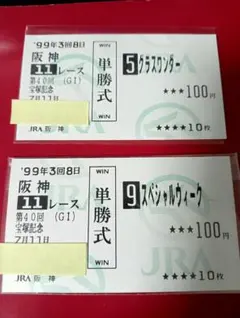スペシャルウィーク単勝馬券セット - メルカリ