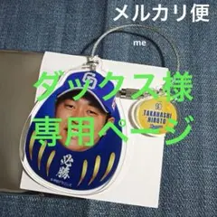 中日ドラゴンズ　髙橋宏斗　ワイヤーチャーム　BIGFACEだるま　ドラくじ
