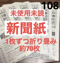 108未使用キレイな新聞紙まとめ売り約70枚