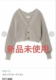 FRAY I.D クロップドカーディガン　ベージュ