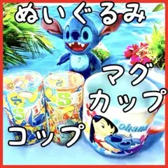 ディズニー　スティッチ　マグカップ　コップ　マスコット　4点まとめ売り　新品