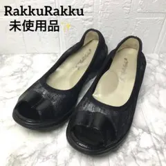 未使用品 ラックラック 空飛ぶパンプス ブラック オープントゥ 軽量 24cm