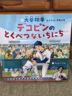 大谷翔平 絵本 デコピンのとくべつないちにち - メルカリ