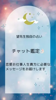 【初回特別価格】霊視鑑定 占い 恋愛運 金運 仕事 人間関係 悩み 迷い　未来