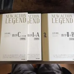 NEW ACTION LEGEND 数学テキスト 3冊セット