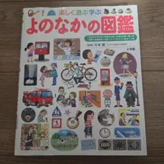 楽しく遊ぶ学ぶよのなかの図鑑