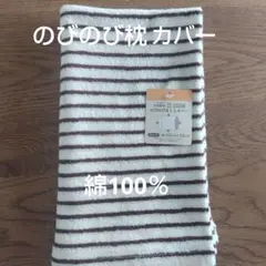 のびのび枕カバー　綿100%　枕カバー