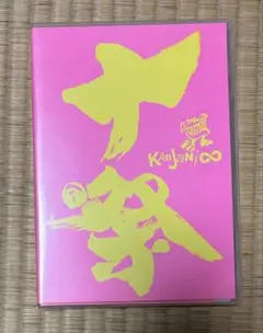 関ジャニ∞/十五祭〈初回限定盤・4枚組〉 - メルカリ
