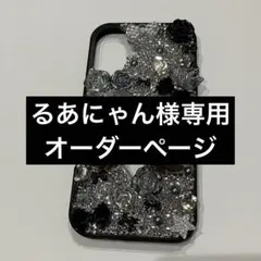 るあにゃん様専用オーダーページ
