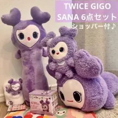 【大幅値下げ！6点セット】TWICE×GIGO LOVELYS サナ　ぬいぐるみ