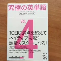 究極の英単語 4 超上級の3000語